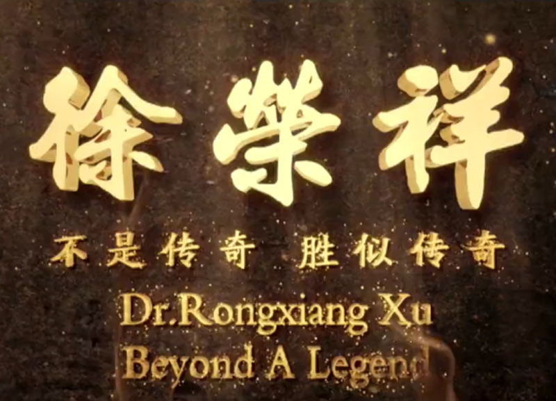徐榮祥---不是傳奇、勝似傳奇